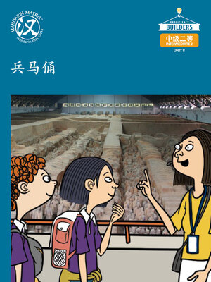 cover image of DLI I2 U8 BK1 兵马俑 (The Terracotta Army )